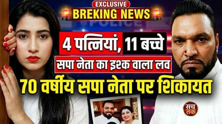 UP : रंगीले सपा नेता की नई शादी , 70 के हाजी जी की 11 बच्चों की फौज,  50 साल छोटी लड़की से किया निकाह , हो गई नेता जी की मौज