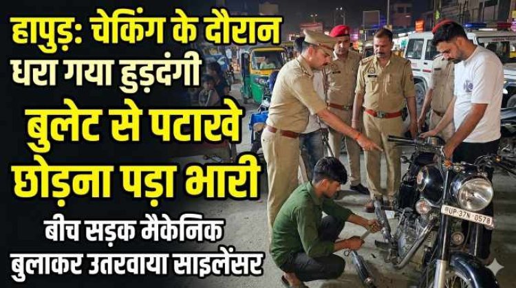 हापुड़: बुलेट से पटाखे छोड़ना पड़ा भारी, पुलिस ने बीच सड़क मैकेनिक बुलाकर उतरवाया साइलेंसर