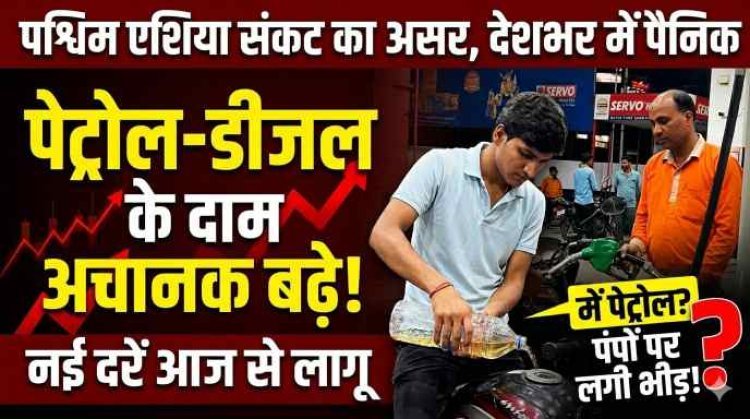 Petrol Diesel Price Hike : देशभर में पेट्रोल-डीजल की कीमतों में भारी उछाल, पैनिक में लोग