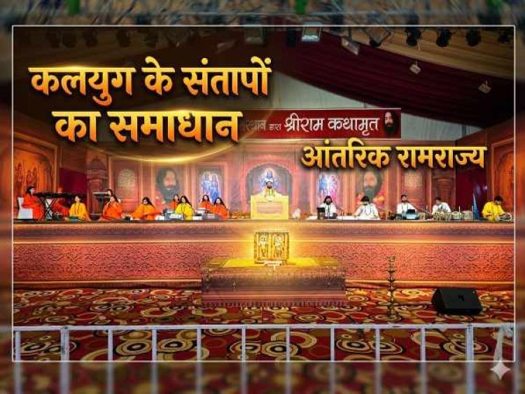 कलयुग के संतापों का एकमात्र समाधान है 'आंतरिक रामराज्य' : डॉ. सर्वेश्वर जी दूसरे दिवस में होगी 'श्री राम जन्मोत्सव' की धूम