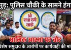 हापुड़ में सांप्रदायिक तनाव की आहट ,पुलिस चौकी के सामने भगवान का नाम मिटाने पर हंगामा, विशेष समुदाय के आरोपी सफेद रंग पोतने का आरोप, आरोपी पर कार्यवाही की मांग को लेकर लोगों में आक्रोश