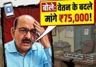 Hapur: CMO साहब हुए लाचार,बोले वेतन के बदले मांगे 75 हजार , सोशल मीडिया पर पोस्ट डालकर किये गंभीर दावे