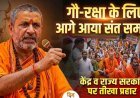 गौ-रक्षा के लिए आगे आया संत समाज, शंकराचार्य अविमुक्तेश्वरानंद ने केंद्र व राज्य सरकार पर साधा निशाना