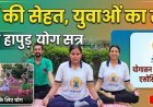 वृद्धाश्रम में योग की बही बयार ,  हापुड़ में बुजुर्गों को मिल रहा है सेहत और मानसिक शांति का उपहार