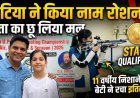 New Delhi : UP News : बिटिया ने किया नाम रोशन, पिता का छू लिया मन: 11 वर्षीय निशानेबाज बेटी ने स्टेट क्वालिफाई कर रचा इतिहास