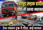 Hapur News : नेशनल हाईवे पर भीषण सड़क हादसा , NH-9 पर खराब हुई रोडवेज बस, नीचे उतरे यात्रियों को ट्रक ने रौंदा,  दो बच्चियों की मौत, कई घायल