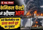 Hapur News : धौलाना में केमिकल फैक्ट्री में भीषण आग, कई किलोमीटर तक छाया काले धुएं का गुब्बार