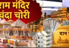 अयोध्या राम मंदिर चढ़ावा चोरी मामला: 8 नामजद आरोपियों के खिलाफ FIR दर्ज,  चंपत राय बंसल का नाम नहीं होने पर उठे सवाल