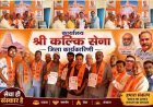श्री कल्कि सेना का राष्ट्रव्यापी विस्तार, मेरठ मंडल और हापुड़ जिला इकाई में नए पदों पर नियुक्तियां, 6 ऊर्जावान कार्यकर्ताओं को जिम्मेदारी