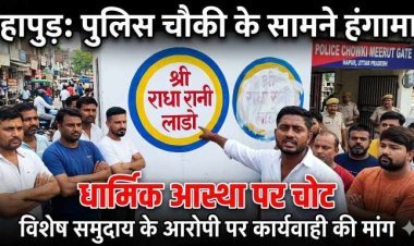 हापुड़ में सांप्रदायिक तनाव की आहट ,पुलिस चौकी के सामने भगवान का नाम मिटाने पर हंगामा, विशेष समुदाय के आरोपी सफेद रंग पोतने का आरोप, आरोपी पर कार्यवाही की मांग को लेकर लोगों में आक्रोश