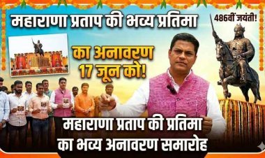 गाजियाबाद में 17 जून को होगा महाराणा प्रताप की भव्य प्रतिमा का अनावरण, पूर्व केंद्रीय मंत्री अनुराग ठाकुर होंगे मुख्य अतिथि