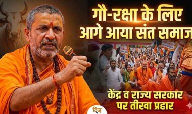 गौ-रक्षा के लिए आगे आया संत समाज, शंकराचार्य अविमुक्तेश्वरानंद ने केंद्र व राज्य सरकार पर साधा निशाना