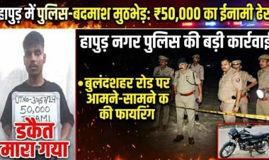Hapur News - हापुड़ पुलिस ने 50 हजार के इनामी डकैत को मुठभेड़ में किया ढेर