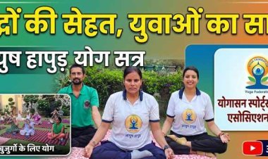 वृद्धाश्रम में योग की बही बयार ,  हापुड़ में बुजुर्गों को मिल रहा है सेहत और मानसिक शांति का उपहार हापुड़