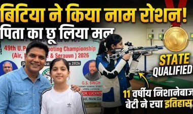 New Delhi : UP News : बिटिया ने किया नाम रोशन, पिता का छू लिया मन: 11 वर्षीय निशानेबाज बेटी ने स्टेट क्वालिफाई कर रचा इतिहास