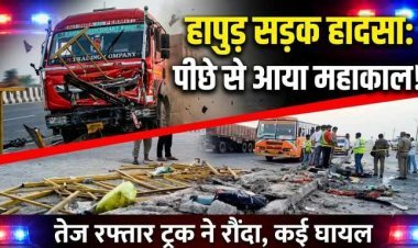 Hapur News : नेशनल हाईवे पर भीषण सड़क हादसा , NH-9 पर खराब हुई रोडवेज बस, नीचे उतरे यात्रियों को ट्रक ने रौंदा,  दो बच्चियों की मौत, कई घायल