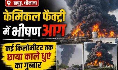 Hapur News : धौलाना में केमिकल फैक्ट्री में भीषण आग, कई किलोमीटर तक छाया काले धुएं का गुब्बार
