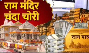 अयोध्या राम मंदिर चढ़ावा चोरी मामला: 8 नामजद आरोपियों के खिलाफ FIR दर्ज,  चंपत राय बंसल का नाम नहीं होने पर उठे सवाल