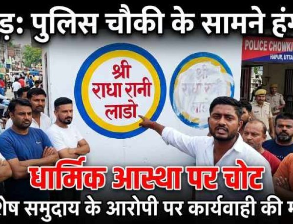 हापुड़ में सांप्रदायिक तनाव की आहट ,पुलिस चौकी के सामने भगवान का नाम मिटाने पर हंगामा, विशेष समुदाय के आरोपी सफेद रंग पोतने का आरोप, आरोपी पर कार्यवाही की मांग को लेकर लोगों में आक्रोश