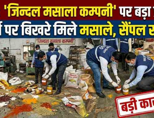 हापुड़ में मिलावटखोरों पर खाद्य सुरक्षा विभाग का बड़ा प्रहार: 'जिन्दल मसाला कम्पनी' पर छापा, फर्श पर बिखरे मिले मसाले, सैंपल सील