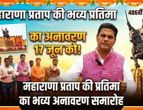 गाजियाबाद में 17 जून को होगा महाराणा प्रताप की भव्य प्रतिमा का अनावरण, पूर्व केंद्रीय मंत्री अनुराग ठाकुर होंगे मुख्य अतिथि