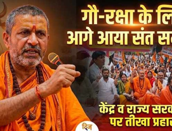 गौ-रक्षा के लिए आगे आया संत समाज, शंकराचार्य अविमुक्तेश्वरानंद ने केंद्र व राज्य सरकार पर साधा निशाना