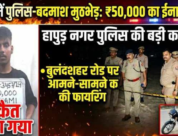 Hapur News - हापुड़ पुलिस ने 50 हजार के इनामी डकैत को मुठभेड़ में किया ढेर