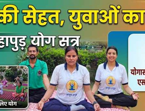 वृद्धाश्रम में योग की बही बयार ,  हापुड़ में बुजुर्गों को मिल रहा है सेहत और मानसिक शांति का उपहार