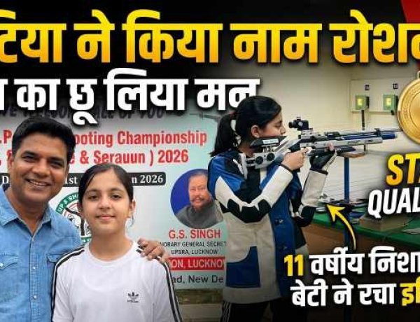 New Delhi : UP News : बिटिया ने किया नाम रोशन, पिता का छू लिया मन: 11 वर्षीय निशानेबाज बेटी ने स्टेट क्वालिफाई कर रचा इतिहास