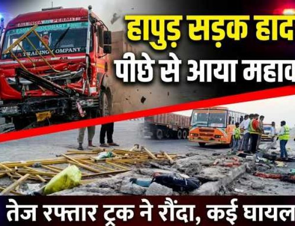 Hapur News : नेशनल हाईवे पर भीषण सड़क हादसा , NH-9 पर खराब हुई रोडवेज बस, नीचे उतरे यात्रियों को ट्रक ने रौंदा,  दो बच्चियों की मौत, कई घायल