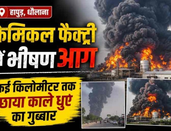 Hapur News : धौलाना में केमिकल फैक्ट्री में भीषण आग, कई किलोमीटर तक छाया काले धुएं का गुब्बार