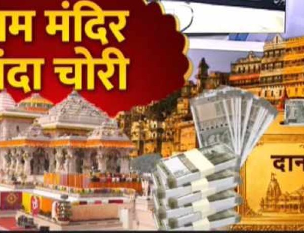 अयोध्या राम मंदिर चढ़ावा चोरी मामला: 8 नामजद आरोपियों के खिलाफ FIR दर्ज,  चंपत राय बंसल का नाम नहीं होने पर उठे सवाल