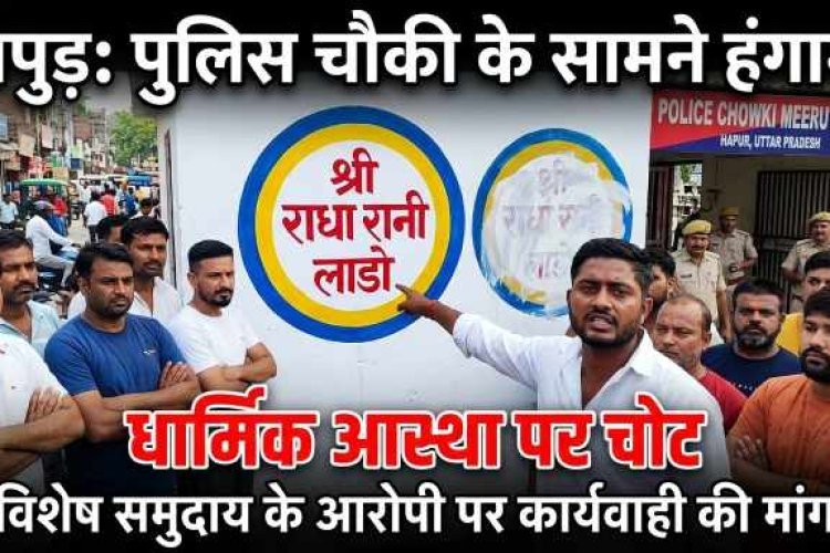 हापुड़ में सांप्रदायिक तनाव की आहट ,पुलिस चौकी के सामने भगवान का नाम मिटाने पर हंगामा, विशेष समुदाय के आरोपी सफेद रंग पोतने का आरोप, आरोपी पर कार्यवाही की मांग को लेकर लोगों में आक्रोश