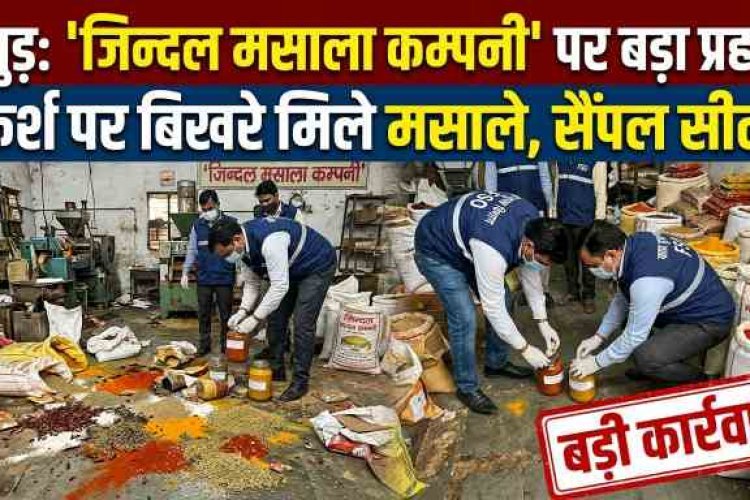 हापुड़ में मिलावटखोरों पर खाद्य सुरक्षा विभाग का बड़ा प्रहार: 'जिन्दल मसाला कम्पनी' पर छापा, फर्श पर बिखरे मिले मसाले, सैंपल सील