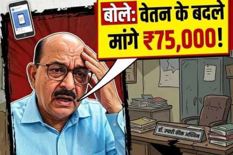 Hapur: CMO साहब हुए लाचार,बोले वेतन के बदले मांगे 75 हजार , सोशल मीडिया पर पोस्ट डालकर किये गंभीर दावे