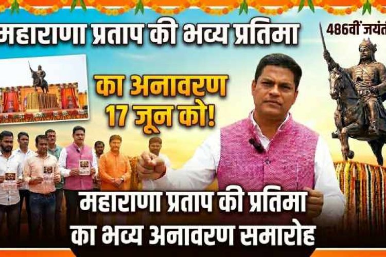 गाजियाबाद में 17 जून को होगा महाराणा प्रताप की भव्य प्रतिमा का अनावरण, पूर्व केंद्रीय मंत्री अनुराग ठाकुर होंगे मुख्य अतिथि