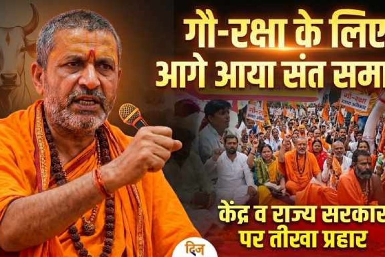 गौ-रक्षा के लिए आगे आया संत समाज, शंकराचार्य अविमुक्तेश्वरानंद ने केंद्र व राज्य सरकार पर साधा निशाना