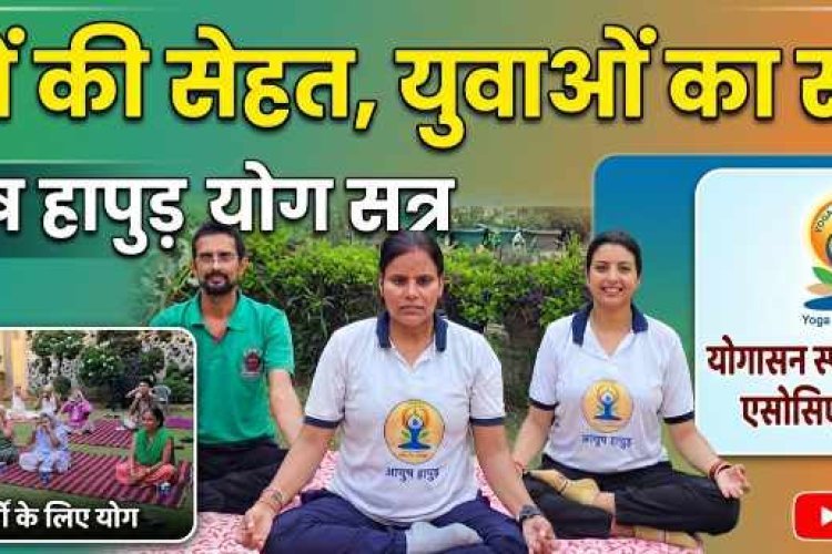 वृद्धाश्रम में योग की बही बयार ,  हापुड़ में बुजुर्गों को मिल रहा है सेहत और मानसिक शांति का उपहार