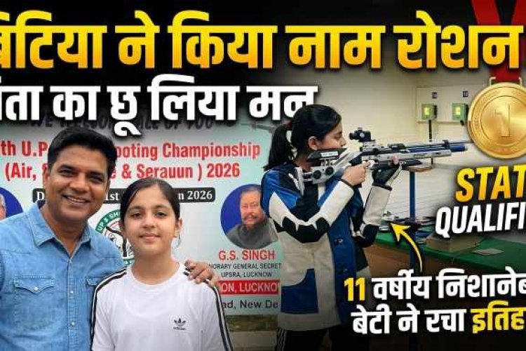 New Delhi : UP News : बिटिया ने किया नाम रोशन, पिता का छू लिया मन: 11 वर्षीय निशानेबाज बेटी ने स्टेट क्वालिफाई कर रचा इतिहास