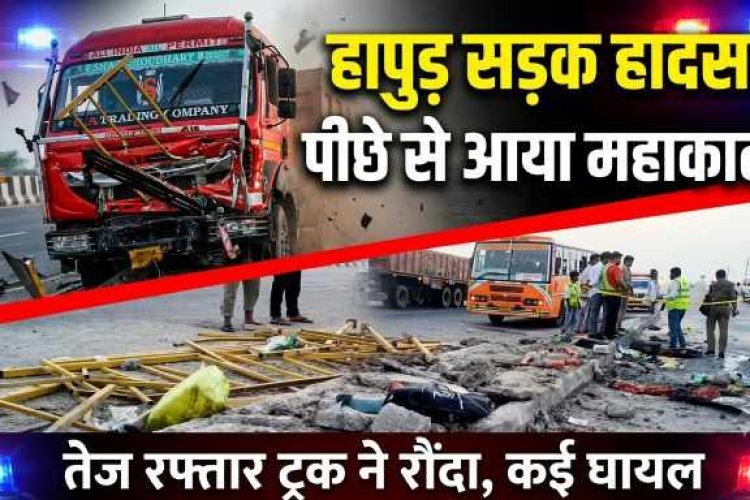 Hapur News : नेशनल हाईवे पर भीषण सड़क हादसा , NH-9 पर खराब हुई रोडवेज बस, नीचे उतरे यात्रियों को ट्रक ने रौंदा,  दो बच्चियों की मौत, कई घायल