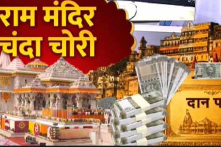 अयोध्या राम मंदिर चढ़ावा चोरी मामला: 8 नामजद आरोपियों के खिलाफ FIR दर्ज,  चंपत राय बंसल का नाम नहीं होने पर उठे सवाल