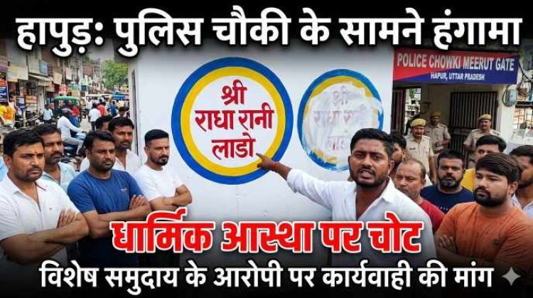 हापुड़ में सांप्रदायिक तनाव की आहट ,पुलिस चौकी के सामने भगवान का नाम मिटाने पर हंगामा, विशेष समुदाय के आरोपी सफेद रंग पोतने का आरोप, आरोपी पर कार्यवाही की मांग को लेकर लोगों में आक्रोश