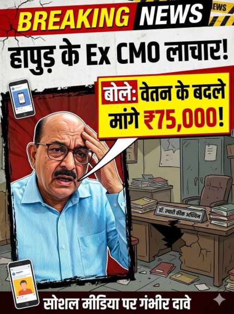 Hapur: CMO साहब हुए लाचार,बोले वेतन के बदले मांगे 75 हजार , सोशल मीडिया पर पोस्ट डालकर किये गंभीर दावे
