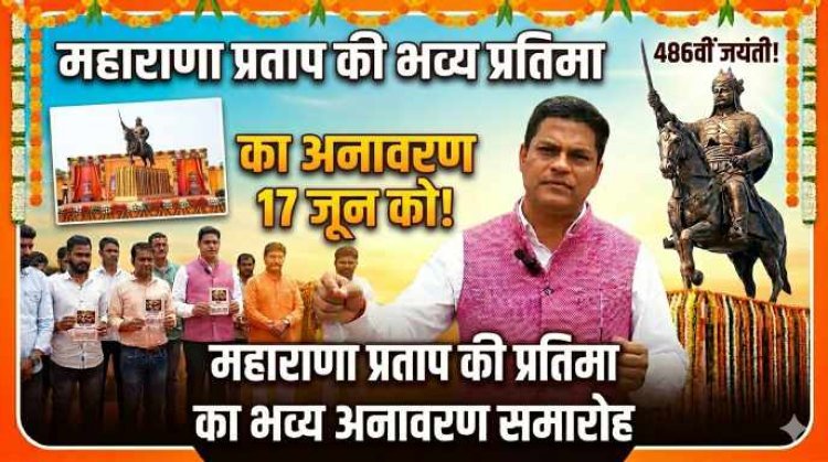 गाजियाबाद में 17 जून को होगा महाराणा प्रताप की भव्य प्रतिमा का अनावरण, पूर्व केंद्रीय मंत्री अनुराग ठाकुर होंगे मुख्य अतिथि