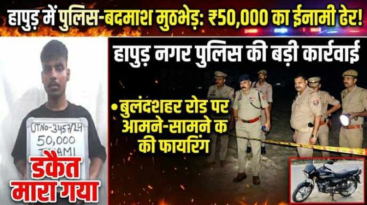 Hapur News - हापुड़ पुलिस ने 50 हजार के इनामी डकैत को मुठभेड़ में किया ढेर