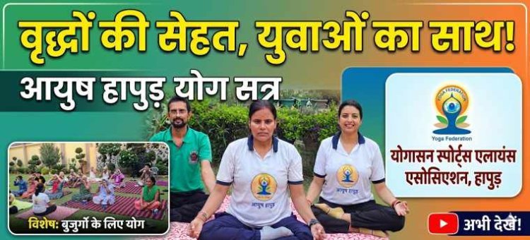 वृद्धाश्रम में योग की बही बयार ,  हापुड़ में बुजुर्गों को मिल रहा है सेहत और मानसिक शांति का उपहार
