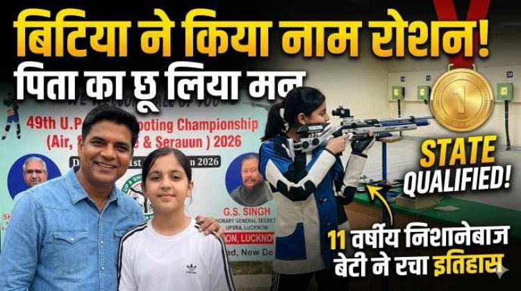 New Delhi : UP News : बिटिया ने किया नाम रोशन, पिता का छू लिया मन: 11 वर्षीय निशानेबाज बेटी ने स्टेट क्वालिफाई कर रचा इतिहास