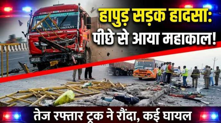Hapur News : नेशनल हाईवे पर भीषण सड़क हादसा , NH-9 पर खराब हुई रोडवेज बस, नीचे उतरे यात्रियों को ट्रक ने रौंदा,  दो बच्चियों की मौत, कई घायल