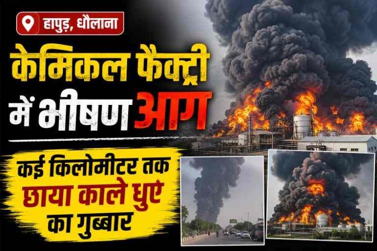 Hapur News : धौलाना में केमिकल फैक्ट्री में भीषण आग, कई किलोमीटर तक छाया काले धुएं का गुब्बार