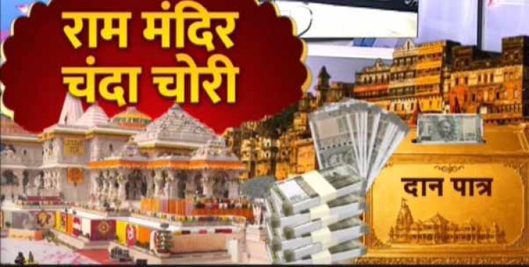 अयोध्या राम मंदिर चढ़ावा चोरी मामला: 8 नामजद आरोपियों के खिलाफ FIR दर्ज,  चंपत राय बंसल का नाम नहीं होने पर उठे सवाल